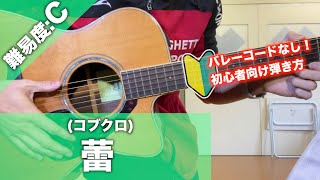 【初心者向け】蕾/コブクロ-簡単ギター弾き語り講座