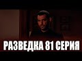 Разведка 81 серия на русском языке. Новый турецкий сериал