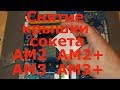 Как снять крышку сокета АМ2 АМ3