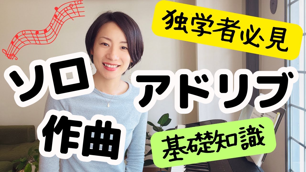 独学者必見】ソロ、アドリブ、作曲の基礎知識 アドリブはこうやって