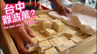 Very popular and highly rated stinky tofu! Super satisfying traditional afternoon tea!