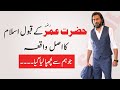 Hazrat umar farooq ra ka qabool islam  real story of umar ra accepting islam  sahil adeem  2022