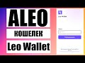 Кошелек Aleo Leo Wallet и Fox Wallet: Как Создать и Импортировать Кошелек (для новичков)