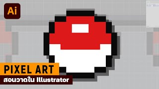 วิธีการวาด pixel art ใน illustrator : adobe illustrator