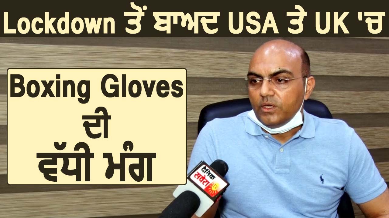 Lockdown के बाद भी USA और UK में बढ़ी Boxing Gloves की Demand : Mahesh Chadha