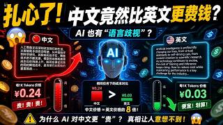 扎心了！写一段中文竟然比英文更费钱，AI 也有“语言歧视”？