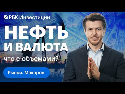 Когда реально Россия снизит добычу нефти и чем для экономики опасен резкий спад торгов валютой?