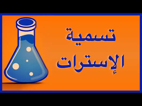 فيديو: هل يذوب الإستر في الماء؟