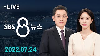 총경회의 후 대기발령에 감찰…경찰 내부 '부글부글' 外 7/24(일) / SBS 8뉴스
