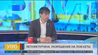 Летняя путина. Разрешение на лов кеты.Утро с Губернией.  29/05/2024. GuberniaTV