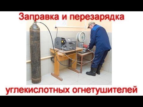 Как Заправляют и перезаряжают углекислотные огнетушители? Техническое освидетельствование ОУ и ВВК