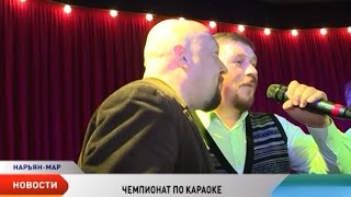 Спеть на все сто. В Нарьян-Маре прошел первый чемпионат по караоке Спеть на все сто. В Нарьян-Маре прошел первый чемпионат по караоке