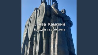 Выходит из дому жена - Савва Камский