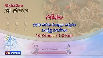 3rd Class Maths || 999 వరకు  సంఖ్యల విస్తరణ - సంక్షిప్త రూపాలు || School Education || Oct 08, 2020