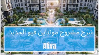 شرح مشروع مونتاين فيو الجديد Aliva في المستقبل سيتي القاهرة الجديدة التجمع mountain view اليڤا