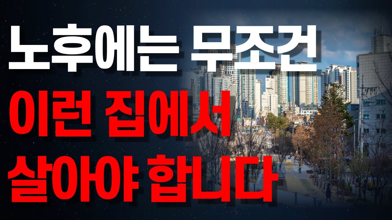 Outline Video 노후에 행복하려면 전원주택보다 반드시 '이런 집'을 선택하세요 | 노후에 살기 좋은 집을 선택하는 6가지 방법 | 노후준비 | 후회없는 노후 | 오디오북 | 지혜