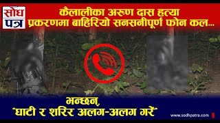 Kailali प्रहरीले फेला पार्‍यो सनसनीपूर्ण अडियो, के फरार भएकै हुन त हत्यारा ?  : Sodhpatra TV