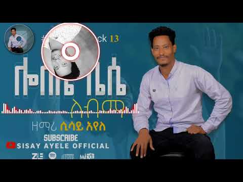 ዬሱሳ ኬሴ ለብማ ሎስሴ ሲሳይ አየለሀዲይሳ መዝሙር Sisay Ayele Official