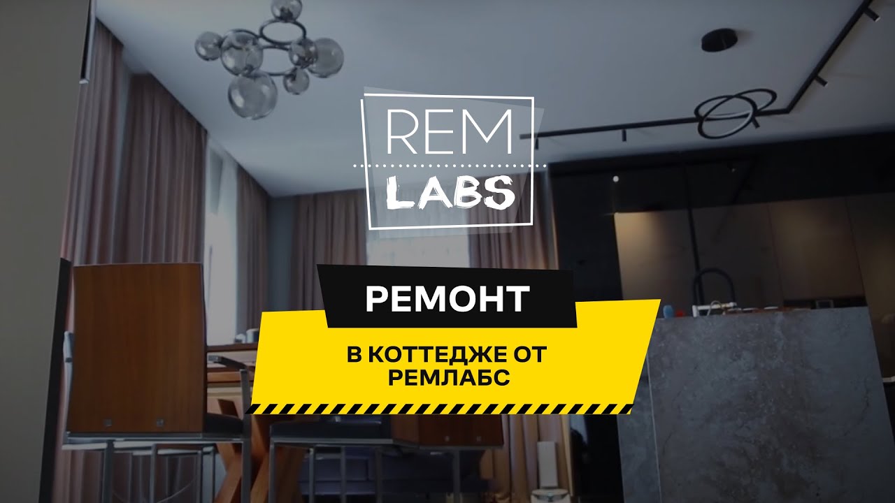 Ремонт в коттедже от Ремлабс - YouTube