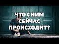 ЧТО С НИМ СЕЙЧАС ПРОИСХОДИТ? ЧТО В ДОМЕ? НА СЕРДЦЕ? О КОМ ХЛОПОЧЕТ? КОГО ЛЮБИТ? Онлайн гадание Таро