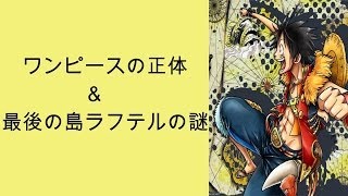 ワンピース考察 ワンピースと最果ての島ラフテルの謎 Youtube