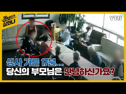 [제보이거실화냐] 생사 가른 17분…당신의 부모님은 안녕하신가요?