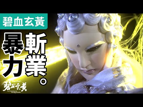 碧血玄黃26 :   熟悉的暴力最對味!! 佛劍分說   輕描淡寫磅礡一劍!! ｜佛者聖行、物理斬業!! ｜問菩提、命無思、昡祭冥司、腦世異魔、魔鯊海饕餮｜霹靂布袋戲PILI PUPPETRY