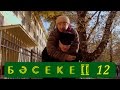 Телесериал «Бәсеке». 2 сезон, 12-серия
