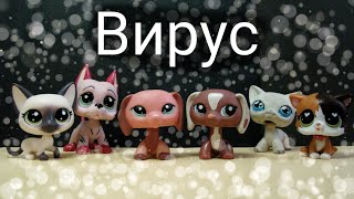 LPS Сериал: Вирус Современного Общества || 0 серия(вступительная) LPS Сериал: Вирус Современного Общества || 0 серия(вступительная)