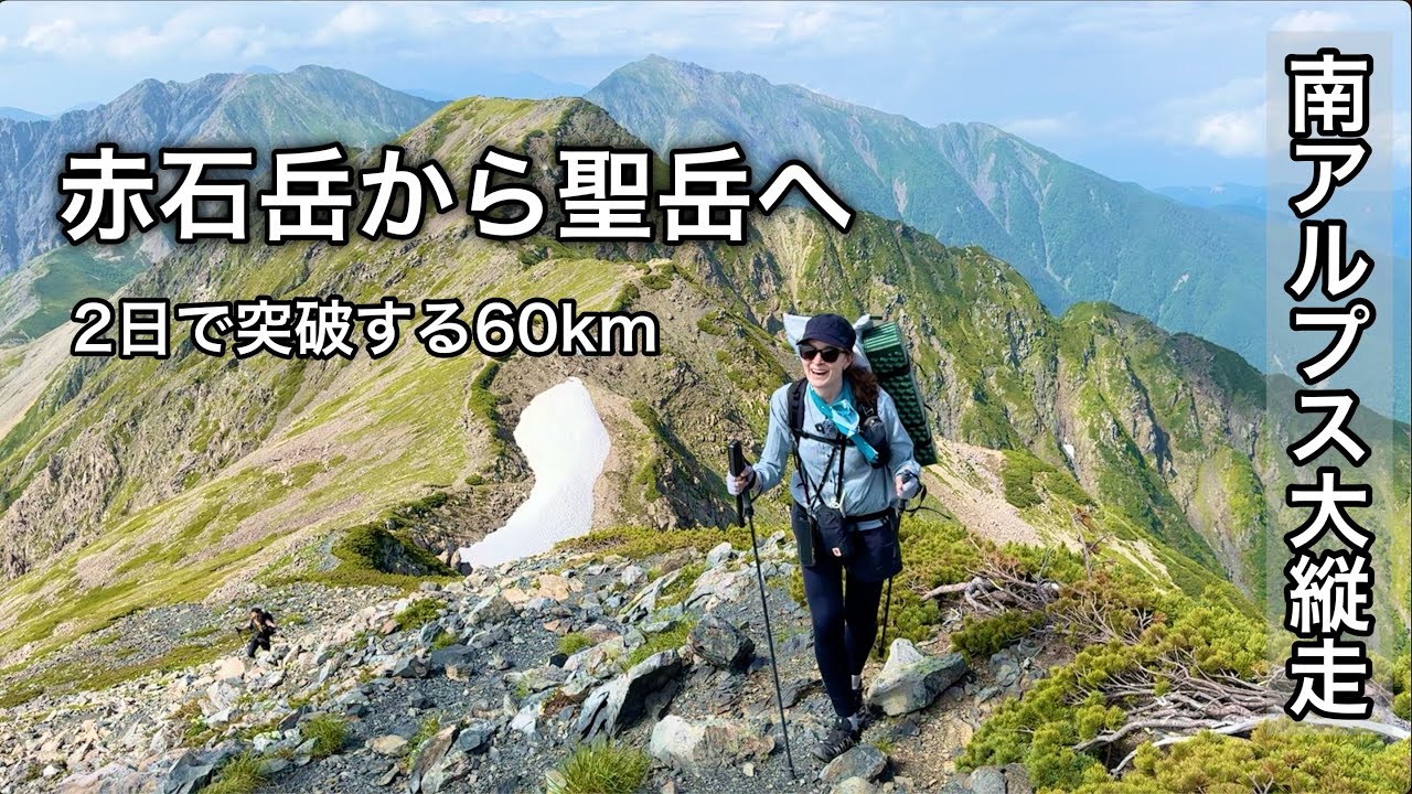 【南アルプス縦走】女子2人、避難小屋泊で赤石岳〜聖岳60kmの限界旅