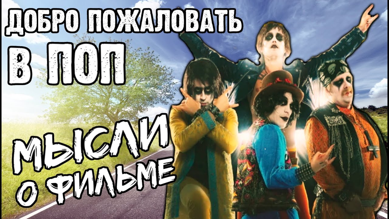 Добро Пожаловать В Поп - мысли о фильме / Black Metal / Pop Redemption / Обзор от DPrize