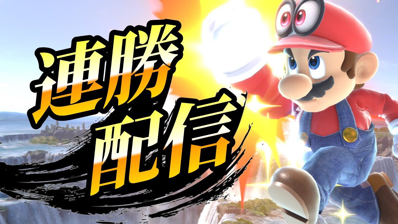 宇宙最強を目指す【スマブラSP】