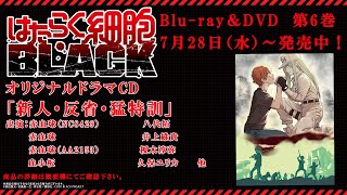 「はたらく細胞BLACK」Blu-ray&DVD第６巻 ドラマCD試聴動画