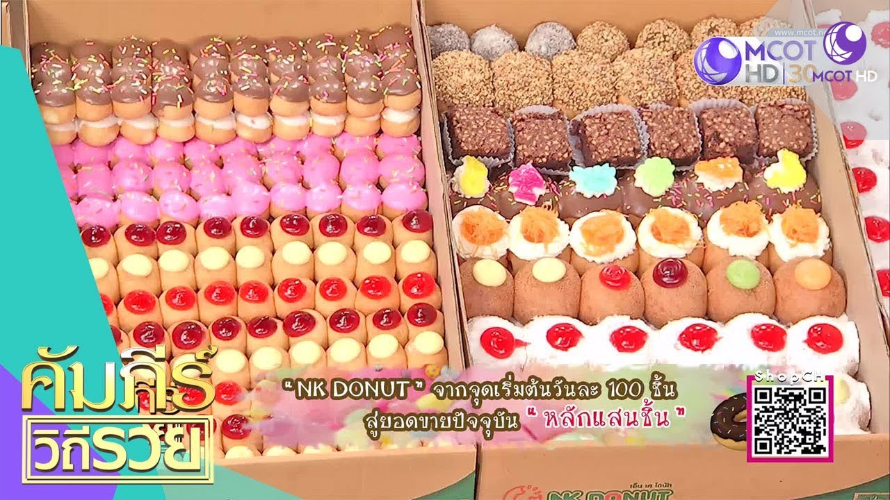 NK DONUT จากจุดเริ่มต้นวันละ 100 ชิ้น สู่ยอดขาย หลักแสนชิ้น (6 ธ.ค.61) คัมภีร์วิถีรวย | 9 MCOT HD
