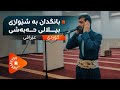 بانگدان بە شێوازی بیلالی حەبەشی کوردی و عێراقی