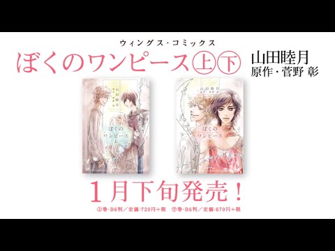 Webcm ぼくのワンピース 山田睦月 原作 菅野 彰 Youtube