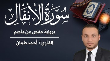 سورة الأنفال كاملة مكتوبة القارئ / أحمد طمان   Surat Al Anfal - Ahmed Taman