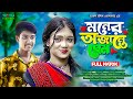 Moner Ojante Prem | মনের অজান্তে প্রেম | new bangla natok | |sohag porir natok | bangla natok