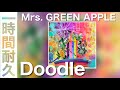 【1時間耐久】Doodle -Mrs. GREEN APPLE-   ⭐︎歌詞付き 「メリットシャンプー」CMソング