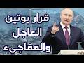 وردنا الان ساعة الصفر الروسية ضربة واحدة تسقط كل الحسابات وتكتب الفصل الأخير للحرب قررت موسكو الحسم