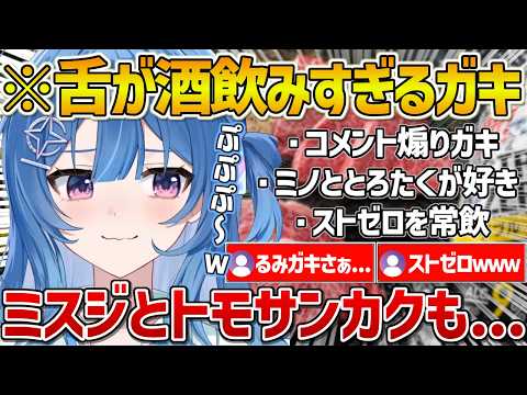 【ACHRORA】るみガキ呼ばわりされるも実はストゼロが大好きで舌も酒飲みおじさんすぎたりらら【ホロライブ/琉海垣りらら/Vtuber/切り抜き】