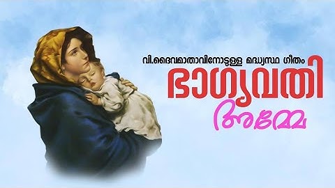 Bhagyavathi Amme | ഭാഗ്യവതി അമ്മേ | St Mary