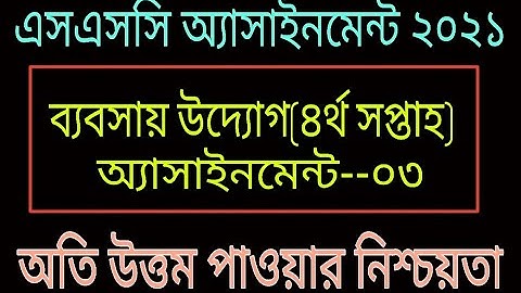 SSC 2021 Assignment Business Entrepreneurship 4th Week || এসএসসি ২০২১ ব্যবসায় উদ্যোগ এসাইনমেন্ট -3