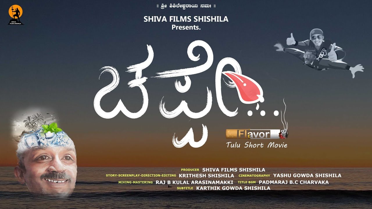 CHAPPE Flavor / Tulu Short Movie / SHIVA FILMS SHISHILASHISHILA BOYS