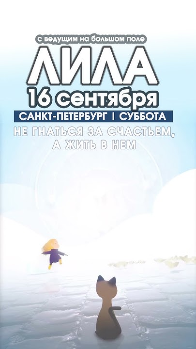 Игра Лила СПБ #лиласпб - YouTube