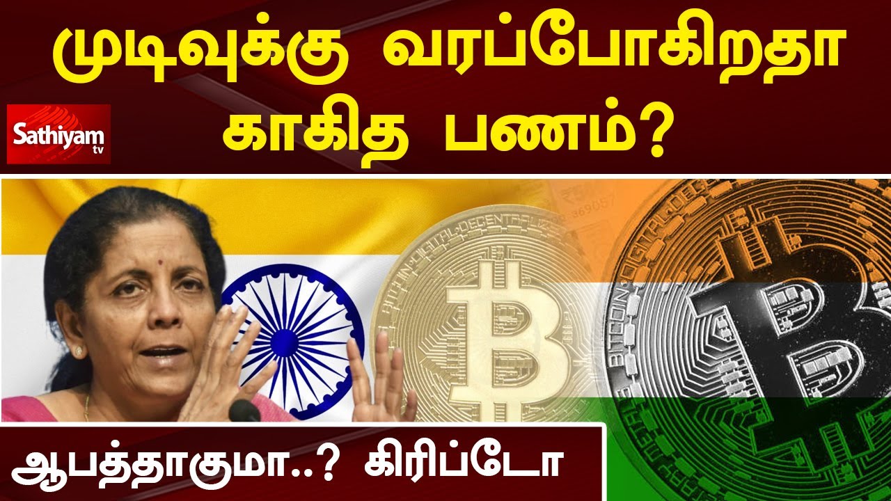 முடிவுக்கு வரப்போகிறதா காகித பணம்? ஆபத்தாகுமா..? கிரிப்டோ | Cryptocurrency  | India | Cover Story