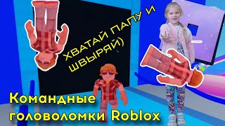 Головоломки на двоих | Командный Obby Roblox | Хватай ПАПУ и швыряй🤣