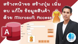 สร้างฟอร์ม access สร้างปุ่ม เพิ่ม ลบ แก้ไข ข้อมูลสินค้า ด้วย access | Microsoft Access เบื้องต้น EP2