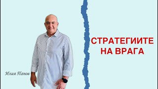 картинка: Стратегиите на врага.
