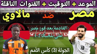 موعد مباراة مصر ومالاوي في الجولة الثالثة من تصفيات كأس امم افريقيا 2023💥والتوقيت والقنوات الناقلة💥